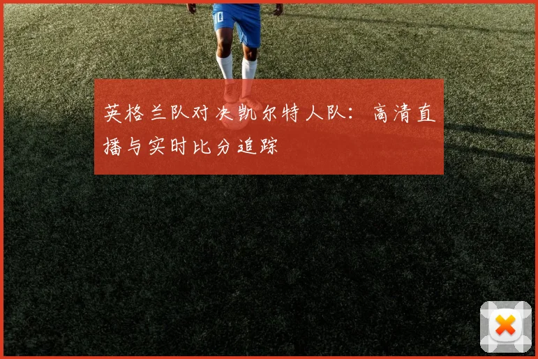 英格兰队对决凯尔特人队：高清直播与实时比分追踪