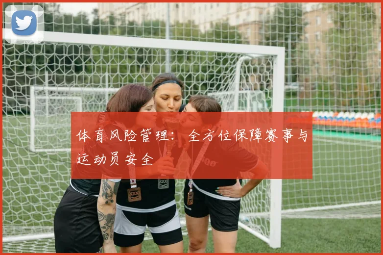 体育风险管理：全方位保障赛事与运动员安全