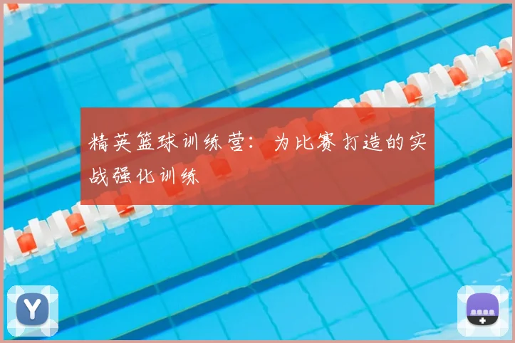精英篮球训练营：为比赛打造的实战强化训练