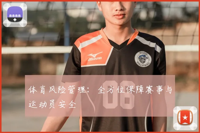 体育风险管理：全方位保障赛事与运动员安全
