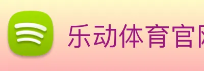 乐动体育官网 logo